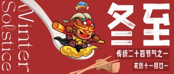 【已开奖】家族节气 | 冬至快乐，互动赢好礼