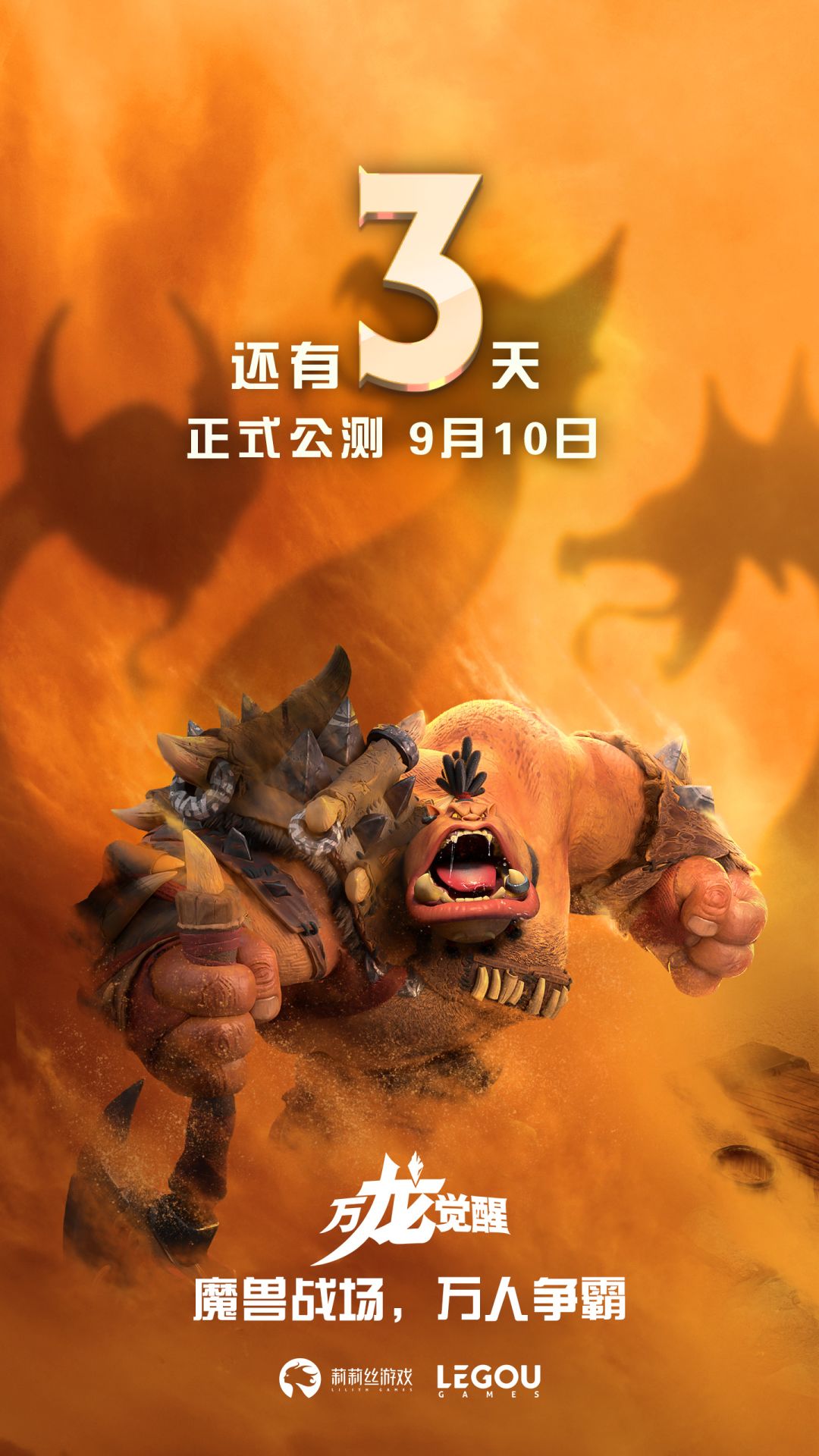 《万龙觉醒》公测倒计时3天 1