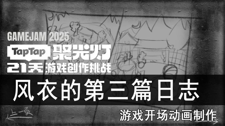 开发日志3-游戏开场动画截图