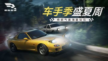 【活动|已开奖】车手季盛夏周，晒欧赢社区福利