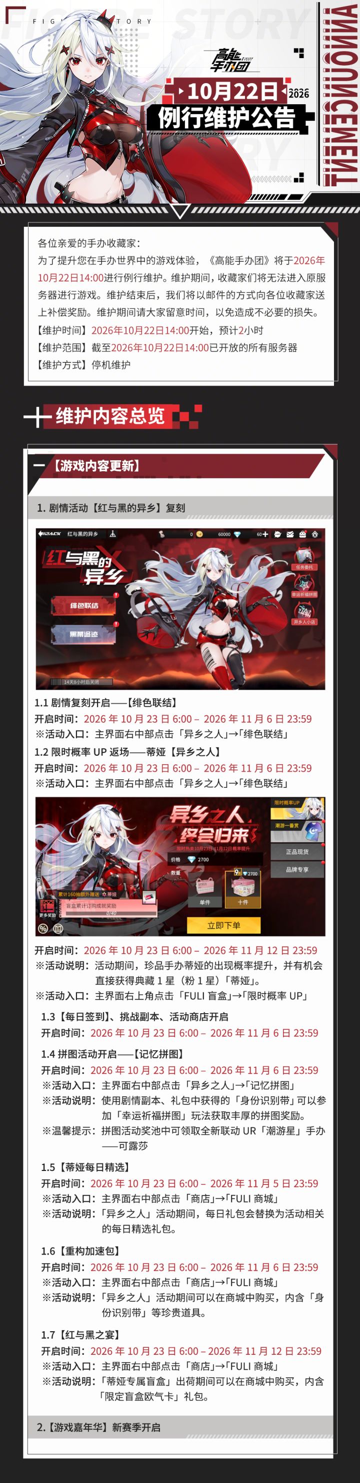 《高能手办团》10月22日例行维护公告截图