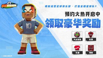 预约奖励｜《新星足球世界》“汽水皮肤系列”全服赠送！