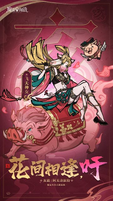 游戏资讯 | 限定生肖主题皮肤：亥猪—飞天神女公布