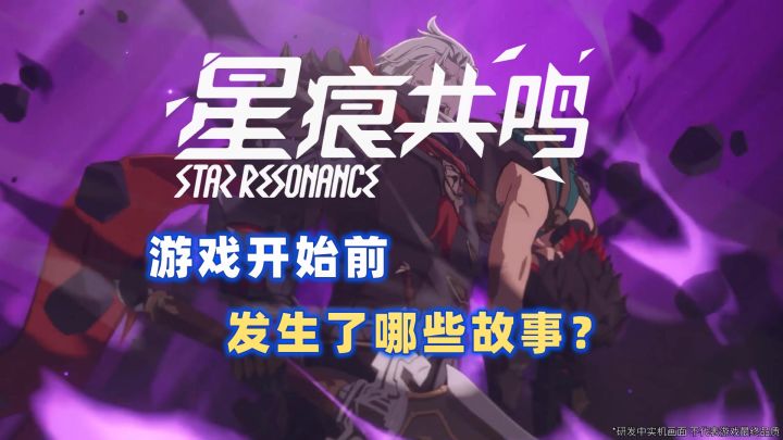 【星痕共鸣】游戏开始前,这个世界发生了什么?截图