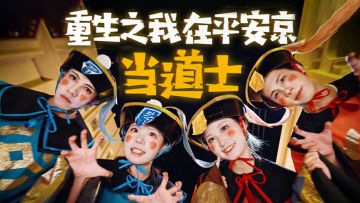 【决战平安京】重生之我在平安京当道士 第一季
