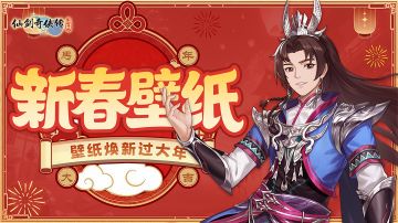 新春限定壁纸・侠影迎春（内有礼包）