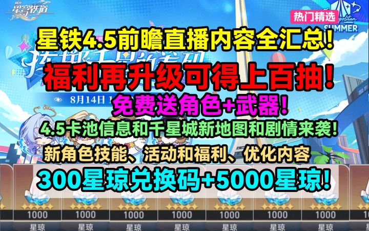 【V4.4攻略】星铁4.5前瞻直播内容全汇总!免费送角色+武器!截图