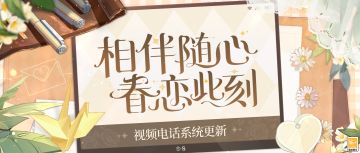 【视频电话系统更新】