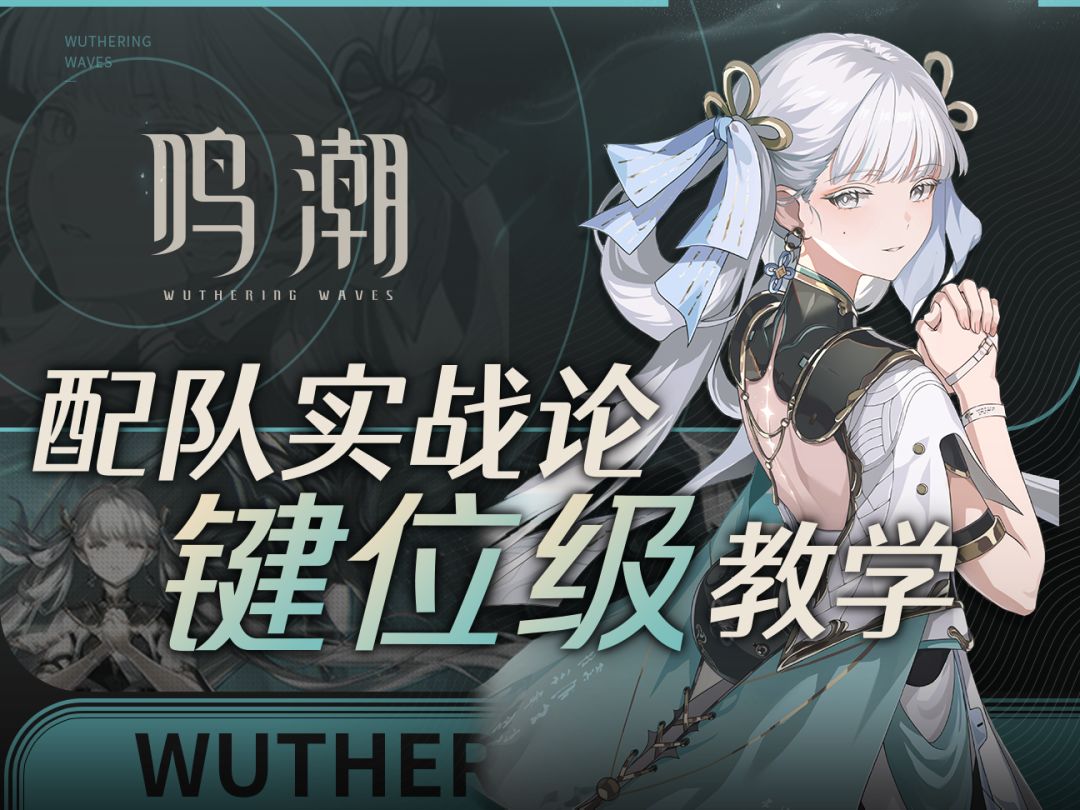 【鸣潮】钩锁竟是隐藏里技？「今汐」配队实战详解，细到键位级！截图