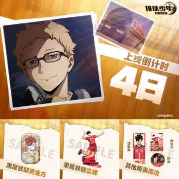 【本帖内抽烫金方】排球少年：新的征程 公测倒计时4天！