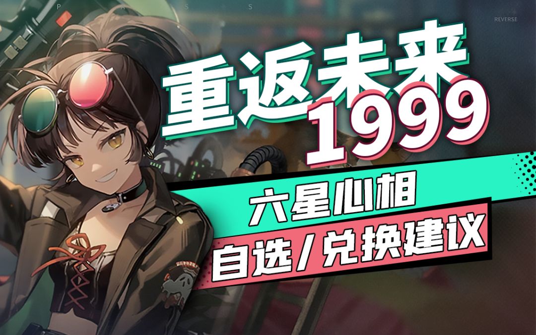 【重返未来：1999】不知道先换哪个6星心相？直接来抄作业！全常用角色心相推荐与选取理由~截图