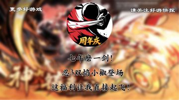 七年磨一剑！忍3双焰小椒登场，这福利让我直接起飞！