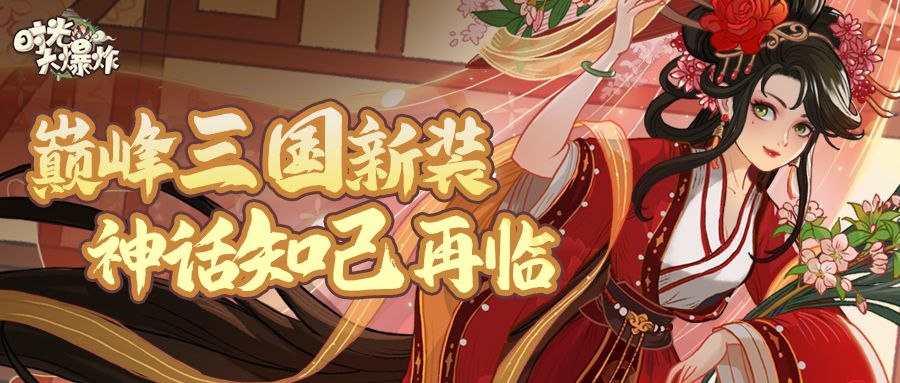 巅峰三国对决，全新皮肤来袭！破阵探宝再迎神话「貂蝉」截图