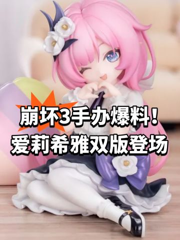 崩坏3手办爆料！爱莉希雅双版本登场