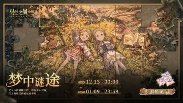 【乐土情报速递】「梦中谜途」限时活动即将开启！