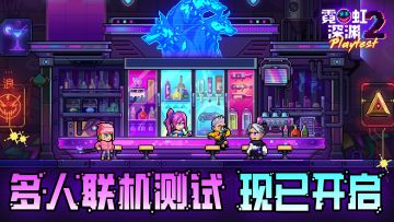 《霓虹深渊2》现已开启多人联机测试！