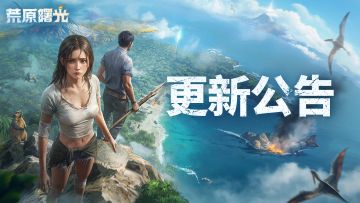 更新公告 | 4月18日停服维护更新公告