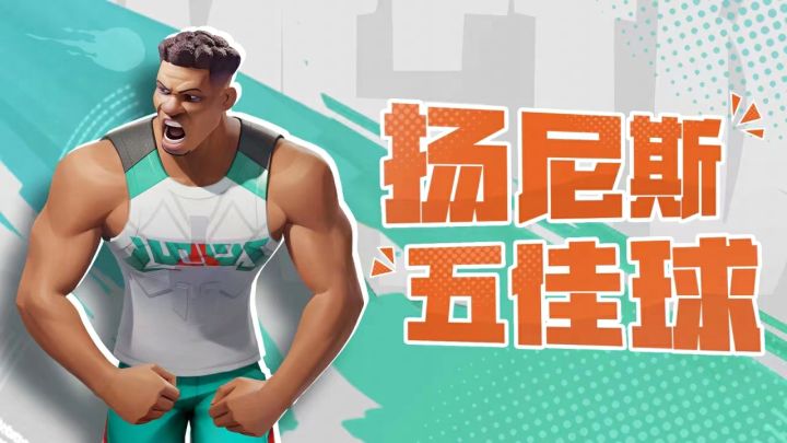 【五佳球】希腊怪兽轰炸内线截图