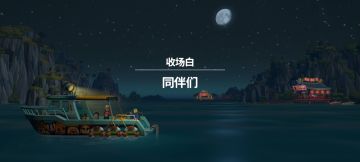 剧情上也是毕业啦！！！