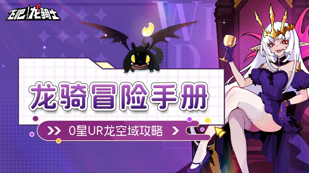 空域太困难？教你0星UR龙打出满星空域！截图
