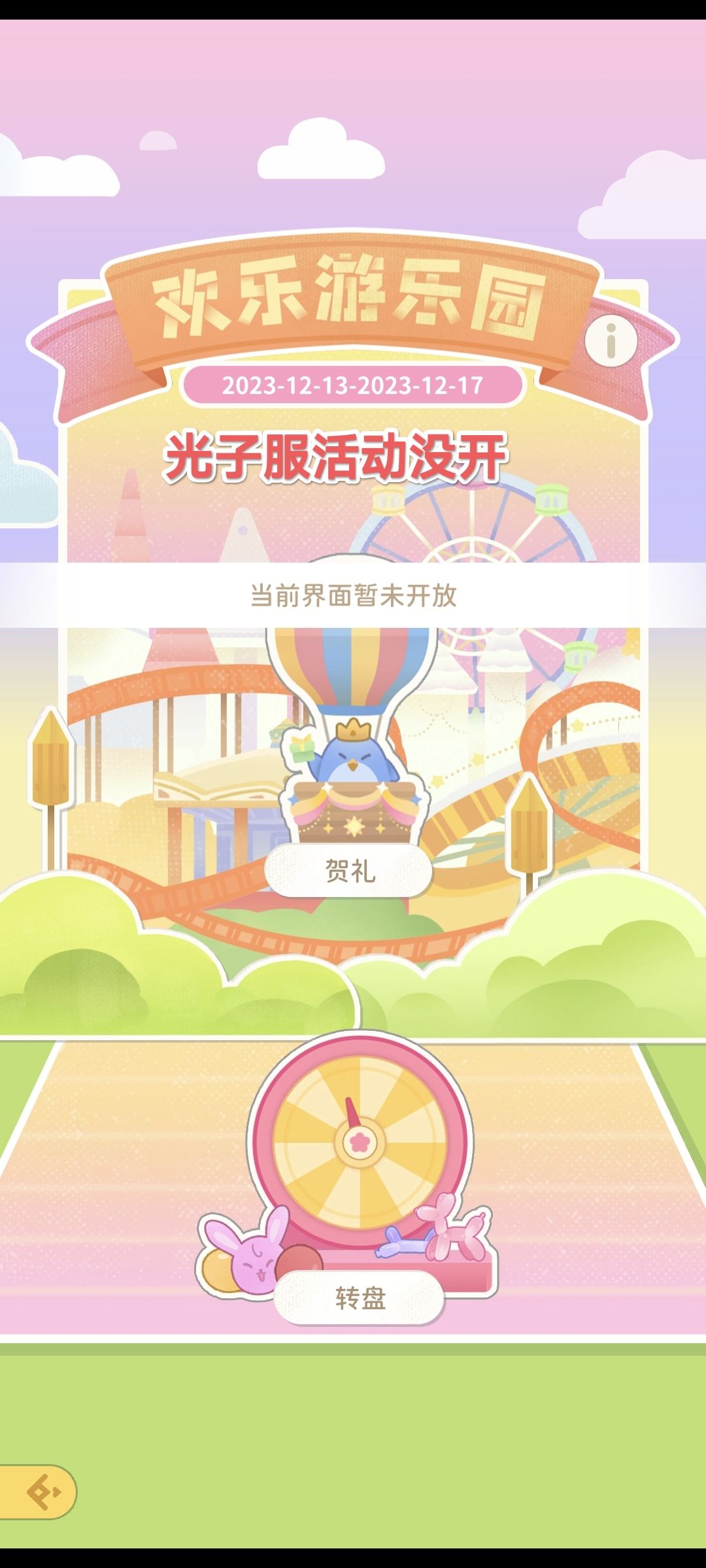 光子服欢乐游乐园活动bug 1