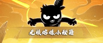 【超！思路来了08】元核熔炼简单的方案