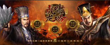 我们是冠军！——「虎啸龙吟」军团