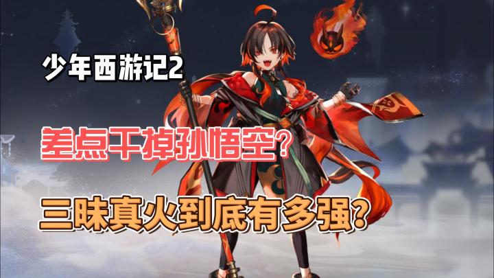 少年西游记2:差点干掉孙悟空!红孩儿到底有多强?截图