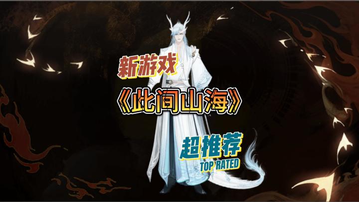 此间山海！太好玩啦！截图