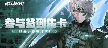 【有奖活动】《战双帕弥什》新版本「碑火铸脊」签到活动开启！参与集卡赢手办