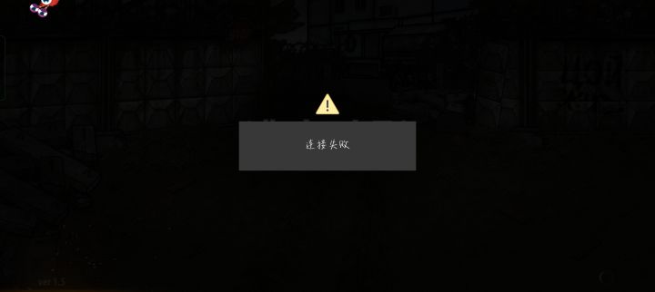 为什么连接失败啊截图