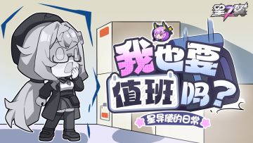 【星导使的日常】星启盛典篇 ▏我也要值班吗？
