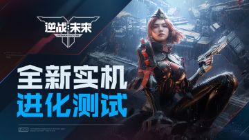 《逆战：未来》全新实机发布 | 进化测试，招募开启
