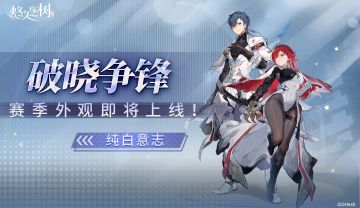 主角破晓争锋限定外观即将上线！