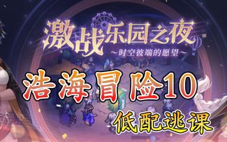 乐园之夜浩海冒险10低配逃课版