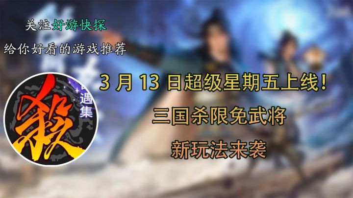 3 月 13 日超级星期五上线!三国杀限免武将 + 新玩法来袭截图