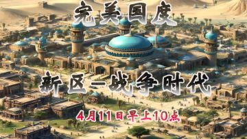 【完美国度】将于4月11日上午10点开启6服