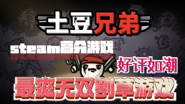 魔性无双割草游戏,火力不足?不存在的!《土豆兄弟》我在里面嘎嘎乱杀。截图