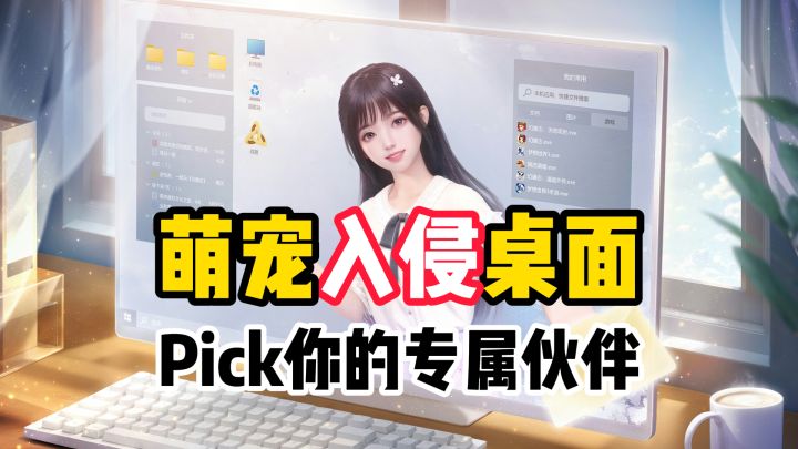 Q萌【桌宠】大盘点！快来pick你的专属伙伴！截图