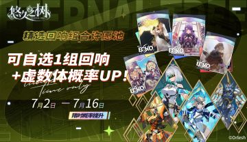 精选回响组合许愿池即将开启~