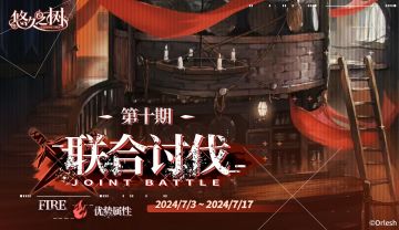 「联合讨伐」第10期限时开放！