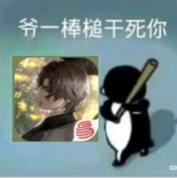 无聊第一次做表情包 1