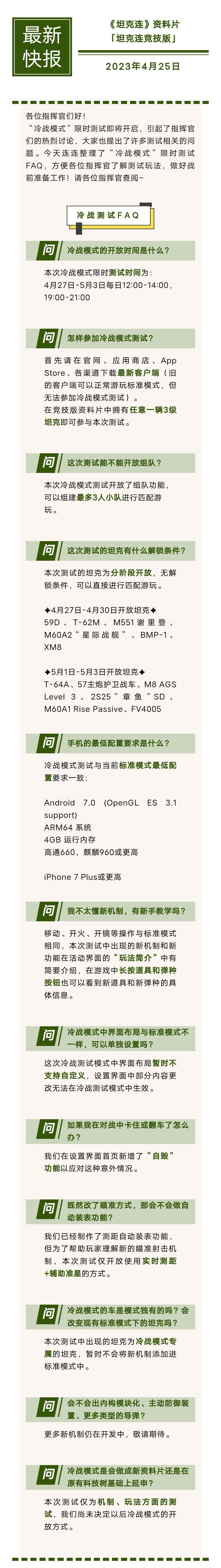 官方FAQ丨关于“冷战模式”，你想知道的都在这里！截图