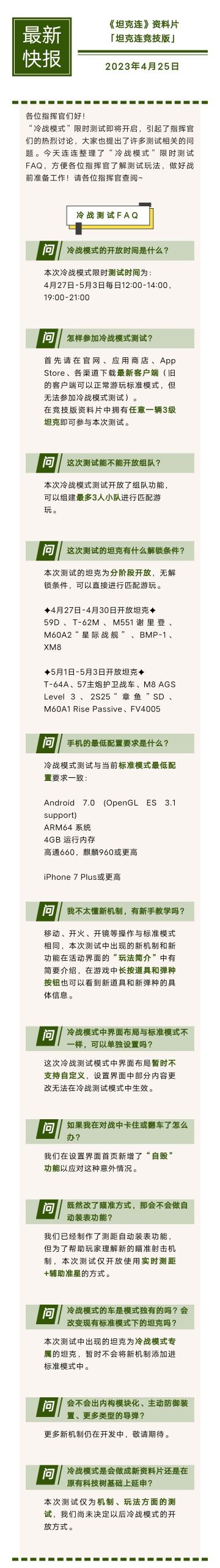 官方FAQ丨关于“冷战模式”，你想知道的都在这里！