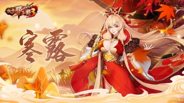 《放开那三国3》寒露惊秋晚 朝看菊渐黄