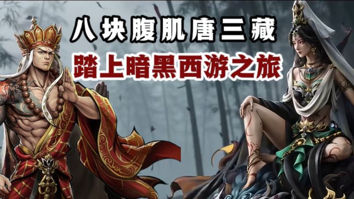 🔥写实暗黑风西游x放置卡牌,开服三千抽,新人签到300抽❗️截图