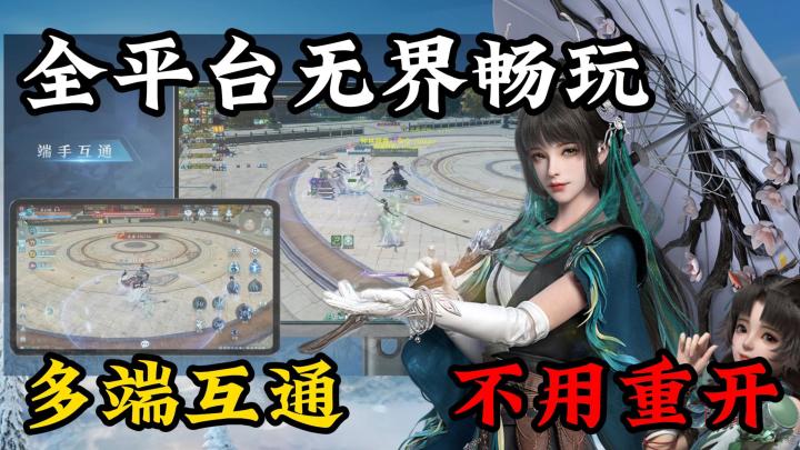 旗舰画质，水墨江湖！多端互通，不用重开，全平台无界畅玩，专属手游武学助手，轻松战斗截图