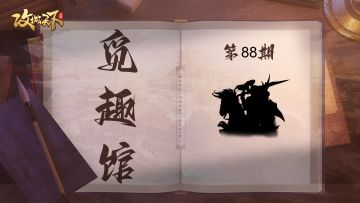 【觅趣馆】一代枭雄，雄才大略（有奖互动）