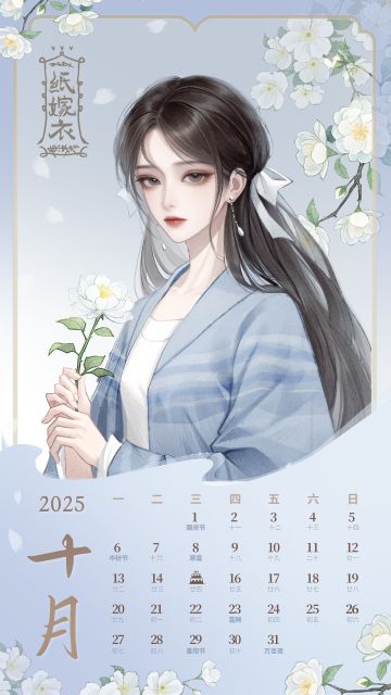 纸嫁衣十月日历 | 一缕思念到心悠