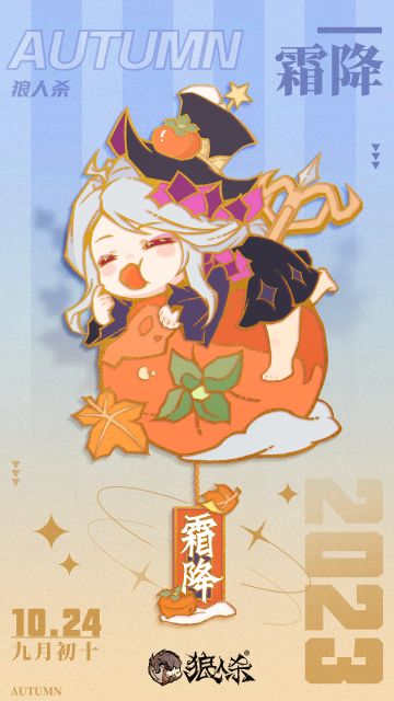 【评论有奖】———狼人杀节气册———